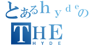 とあるｈｙｄｅのＴＨＥ（ＨＹＤＥ）