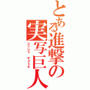 とある進撃の実写巨人（ジッシャ ヤメトケ）