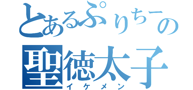 とあるぷりちーの聖徳太子（イケメン）