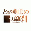 とある剣士の一刀羅刹（インビジブルタイム）