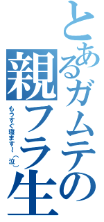 とあるガムテの親フラ生活（もうすぐ寝ます～（泣））