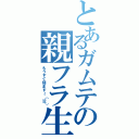 とあるガムテの親フラ生活（もうすぐ寝ます～（泣））