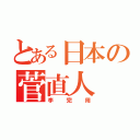 とある日本の菅直人（李完用）