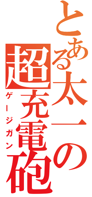 とある太一の超充電砲（ゲージガン）