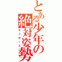 とある少年の絶対姿勢（キメポーズ）