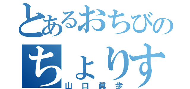 とあるおちびのちょりすちゃん（山口眞歩）