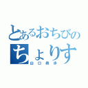 とあるおちびのちょりすちゃん（山口眞歩）