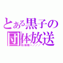 とある黒子の団体放送（お姉様～／／／）