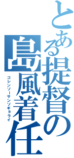 とある提督の島風着任（ゴレンソーサンソギョライ）