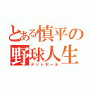 とある慎平の野球人生（デッドボール）