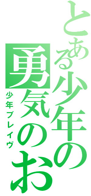 とある少年の勇気のお話（少年ブレイヴ）