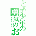 とある少年の勇気のお話（少年ブレイヴ）