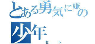 とある勇気に嫌われしの少年（　セト）