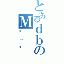 とあるｄｂのＭ（Ｒ［Ｏ）