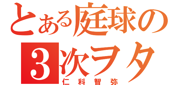 とある庭球の３次ヲタ（仁科智弥）