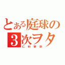 とある庭球の３次ヲタ（仁科智弥）