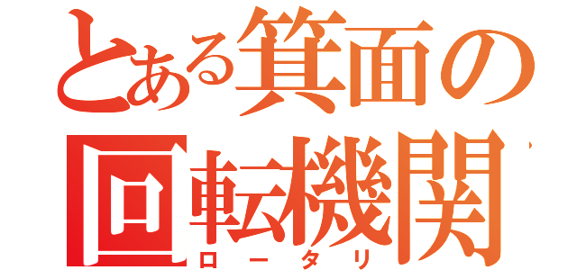 とある箕面の回転機関（ロータリ）