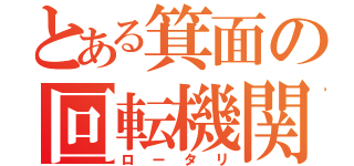 とある箕面の回転機関（ロータリ）