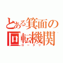 とある箕面の回転機関（ロータリ）