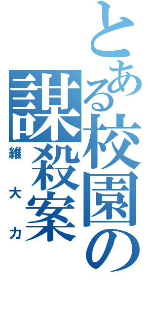 とある校園の謀殺案（維大力）