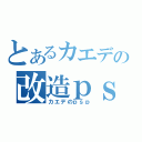 とあるカエデの改造ｐｓｐ（カエデのｐｓｐ）