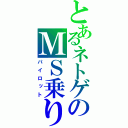 とあるネトゲのＭＳ乗り（パイロット）