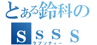 とある鈴科のｓｓｓｓｓｓｓｓｓ（ラプソティー）