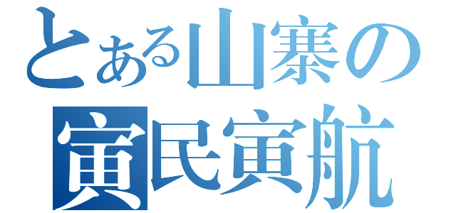 とある山寨の寅民寅航（）