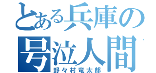 とある兵庫の号泣人間（野々村竜太郎）