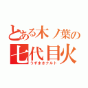 とある木ノ葉の七代目火影（うずまきナルト）