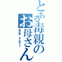 とある毒親のお母さんⅡ（朝比奈 まふゆママ）