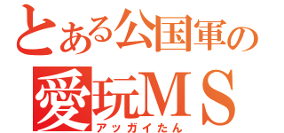 とある公国軍の愛玩ＭＳ（アッガイたん）