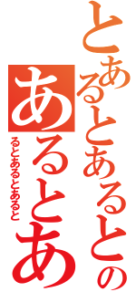 とあるとあるとあるのあるとあ（るとあるとあると）