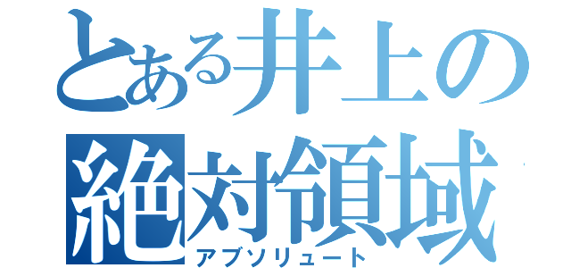 とある井上の絶対領域（アブソリュート）