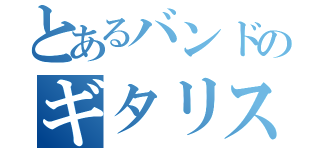 とあるバンドのギタリスト（）