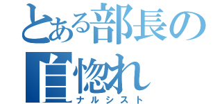 とある部長の自惚れ（ナルシスト）