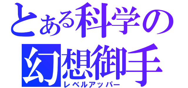 とある科学の幻想御手（レベルアッパー）