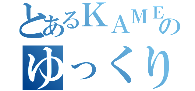 とあるＫＡＭＥＮのゆっくり実況（）