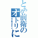 とある前衛のオトリになるⅡ（引き寄せますよ）