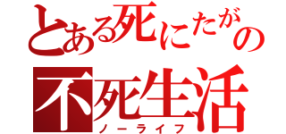 とある死にたがりの不死生活（ノーライフ）