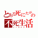 とある死にたがりの不死生活（ノーライフ）