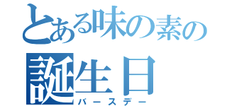 とある味の素の誕生日（バースデー）