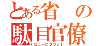 とある省の駄目官僚（ビューロクラット）