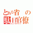 とある省の駄目官僚（ビューロクラット）