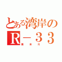 とある湾岸のＲ－３３（青木Ｒ）