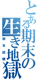 とある期末の生き地獄（期末試験）