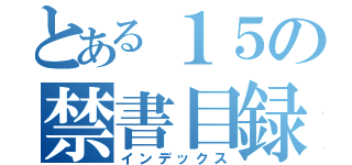 とある１５の禁書目録（インデックス）