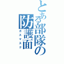 とある部隊の防護面（ガスマスク）