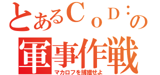 とあるＣｏＤ：ＭＷの軍事作戦（マカロフを捕獲せよ）