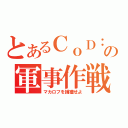 とあるＣｏＤ：ＭＷの軍事作戦（マカロフを捕獲せよ）